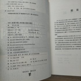 1911动荡中国——辛亥起义重大事件