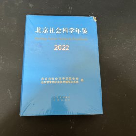 北京社会科学年鉴 2022