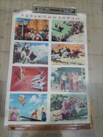 丰富多彩的民族群众体育活动 2开宣传画 人民体育出版社