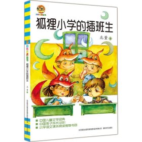 狐狸小学的插班生