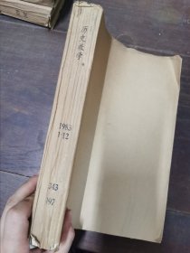 历史教学 1983年1-12期