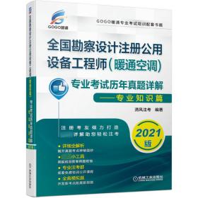 全国勘察设计注册公用设备工程师（暖通空调）专业考试历年真题详解——专业知识篇