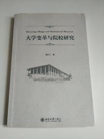 大学变革与院校研究