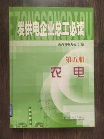 发供电企业总工必读.第五册.农电