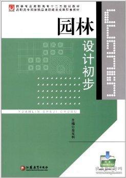 园林设计初步高克利  主编9787549908813普通图书/工程技术