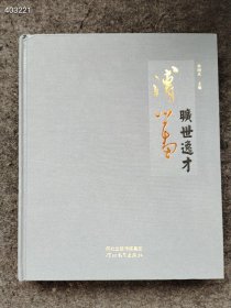 正版全新塑封 旷世逸才 溥心畬 河北教育出版社原价680 特价350元包邮狗院