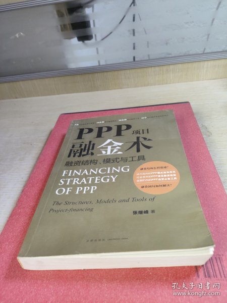 PPP项目融金术：融资结构、模式与工具