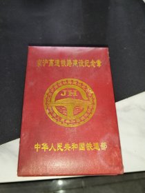京沪高速铁路建设纪念章