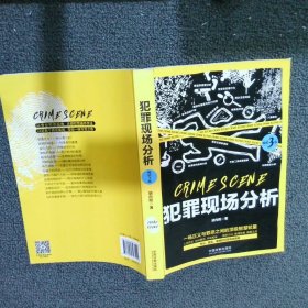 犯罪现场分析畅销3版 胡向阳 中国法制出版社