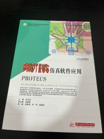 职业技术教育课程改革新规划教材：PROTEUS仿真软件应用（电子技术应用专业）