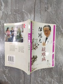 陆鸿元谈疑难病——雷氏名中医谈病丛书