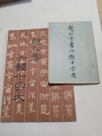 赵松雪书六体千字文 二册  中国书店 上海古籍书店