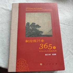 星云大师献给旅行者365日