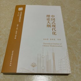 中国式现代化理论大纲