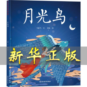 月光鳥(niǎo) 馬麗飛 著 劉航 繪 9787572295263 浙江教育出版社