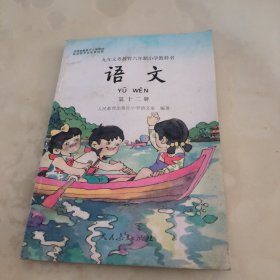九年义务教育六年制小学教科语文第十二册