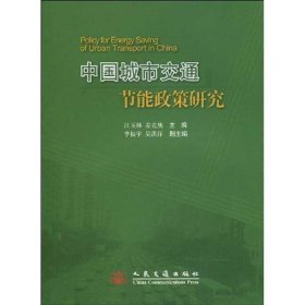 中国城市交通节能政策研究
