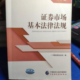 2018年证券从业人员一般从业资格考试统编教材:证券市场基本法律法规 官方唯一指定教材