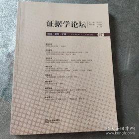 证据学论坛：前沿·实务·文摘（第17卷）