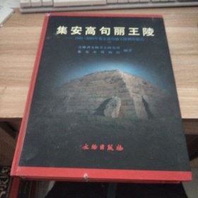 集安高句丽王陵：1990~2003年集安高句丽王陵调查报告