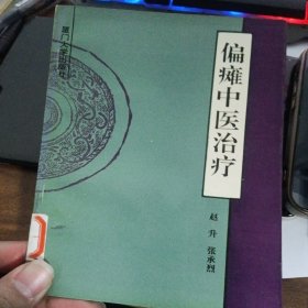 偏瘫中医治疗