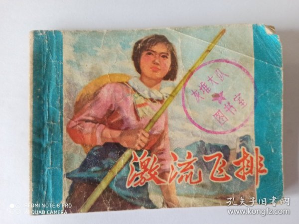 1977年连环画：激流飞排