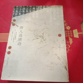 唐人選唐詩(shī)