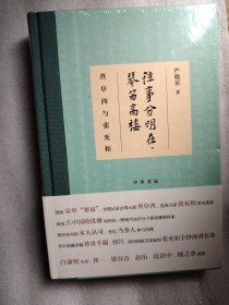 往事分明在，琴笛高楼——查阜西与张充和（精装）