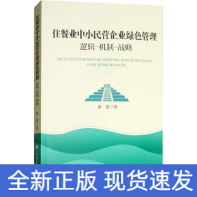 住餐业中小民营企业绿色管理 逻辑-机制-战略