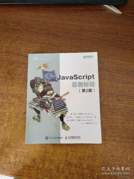 JavaScript忍者秘籍  第2版