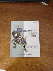 JavaScript忍者秘籍  第2版