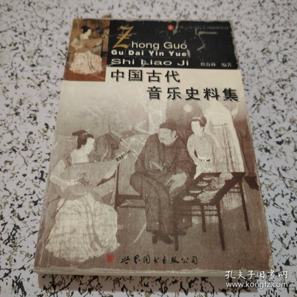中国古代音乐史料集
