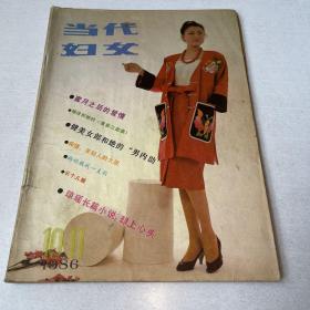 Ga-0011杂志 当代妇女（1986年10、11合刊）