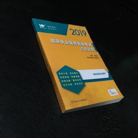 2019临床执业医师资格考试试题金典（配增值）/考试达人