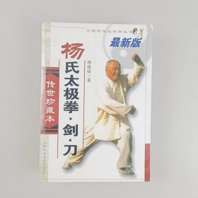 杨氏太极拳剑刀（最新版）（传世珍藏本）