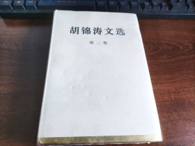 胡锦涛文选第三卷