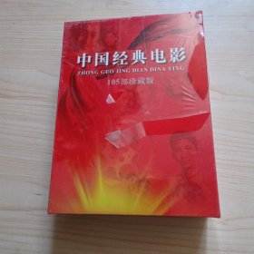 中国经典电影105部珍藏版（24张DVD）塑封未拆