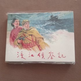 渡江侦察记