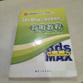 简明教程 3ds max三维动画制作简明教程