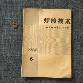 焊接技术 1986.6