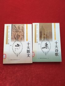 家家藏书系列 外国文学精典部分:十大诗歌、十大散文(2本合售)