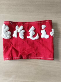 忠于毛主席袖标