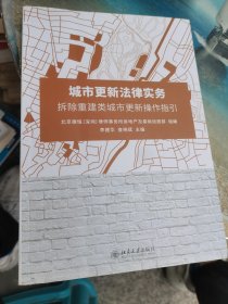 城市更新法律实务——拆除重建类城市更新操作指引