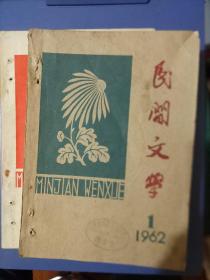 民间文学（1962年1、2月号）合售