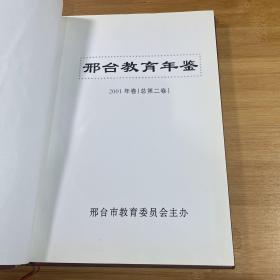 邢台教育年鉴2001年卷（总第二卷）