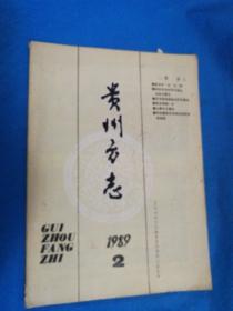 贵州方志 1989.2——內有大事记分置说，对兴仁赫章等地出土青铜器的思考，等资料