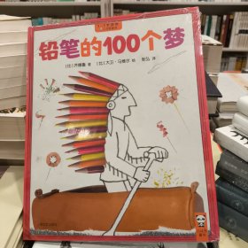 正版库存铅笔的100个梦