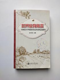 世界教育箴言——100位中外教育家的智慧感悟