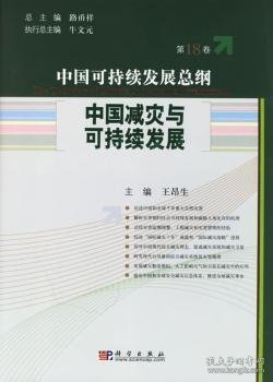 中国可持续发展总纲:第18卷:中国减灾与可持续发展 9787030175274 路甬祥总主编 科学出版社