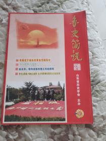 鲁史简讯  2011年第3、4期合刊（总第16、17期）